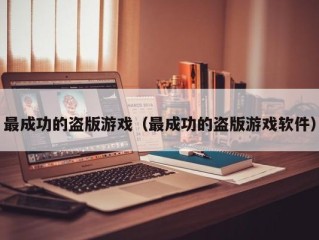 最成功的盗版游戏（最成功的盗版游戏软件）