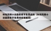林阳苏颜小说最新章节免费阅读（林阳苏颜小说最新章节免费阅读笔趣阁）