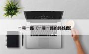 一带一路（一带一路的路线图）
