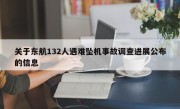 关于东航132人遇难坠机事故调查进展公布的信息
