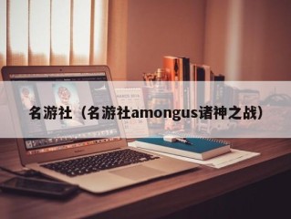 名游社（名游社amongus诸神之战）