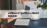 pdf转word（pdf转word格式不变的方法）