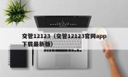 交管12123（交管12123官网app下载最新版）