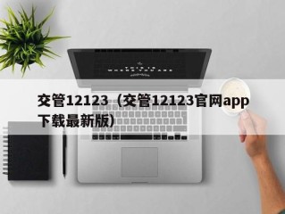 交管12123（交管12123官网app下载最新版）