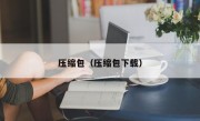 压缩包（压缩包下载）