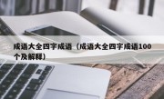 成语大全四字成语（成语大全四字成语100个及解释）