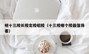 明十三陵长陵定陵昭陵（十三陵哪个陵最值得看）