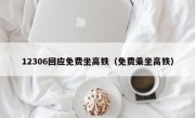 12306回应免费坐高铁（免费乘坐高铁）