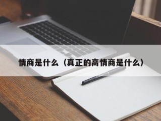 情商是什么（真正的高情商是什么）