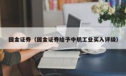 国金证券（国金证券给予中航工业买入评级）