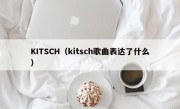 KITSCH（kitsch歌曲表达了什么）
