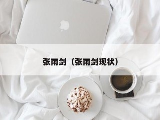 张雨剑（张雨剑现状）