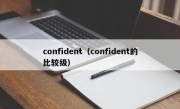 confident（confident的比较级）