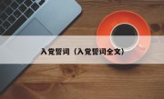 入党誓词（入党誓词全文）