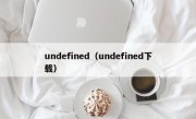 undefined（undefined下载）