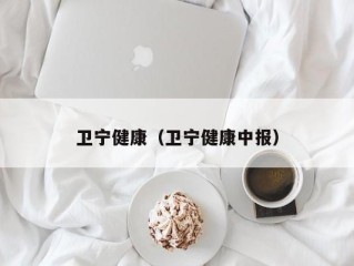 卫宁健康（卫宁健康中报）
