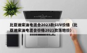比亚迪宋油电混合2023款SUV价格（比亚迪宋油电混合价格2021款落地价）