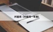 兴组词（兴组词一年级）