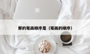 那的笔画顺序是（笔画的顺序）