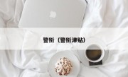 警衔（警衔津贴）
