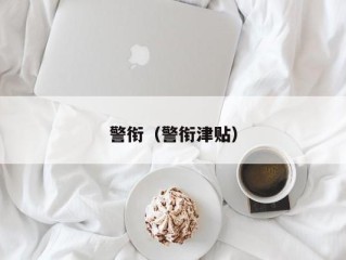 警衔（警衔津贴）