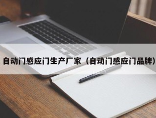 自动门感应门生产厂家（自动门感应门品牌）