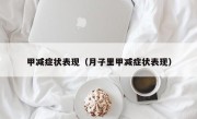 甲减症状表现（月子里甲减症状表现）