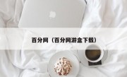 百分网（百分网游盒下载）