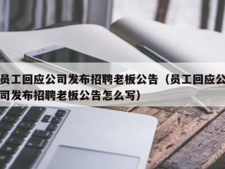 员工回应公司发布招聘老板公告（员工回应公司发布招聘老板公告怎么写）