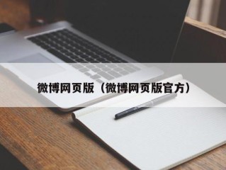微博网页版（微博网页版官方）