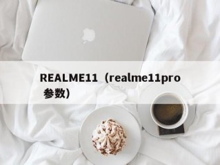 REALME11（realme11pro 参数）