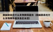 胆固醇高吃什么食物降得最快（胆固醇高吃什么食物降得最快鱼缸水混）