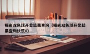 福彩双色球开奖结果查询（福彩双色球开奖结果查询快乐8）