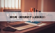 顾均辉（顾均辉的个人资料简介）