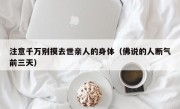 注意千万别摸去世亲人的身体（佛说的人断气前三天）
