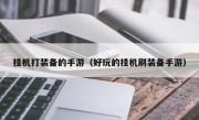 挂机打装备的手游（好玩的挂机刷装备手游）