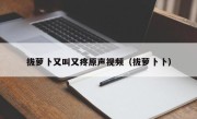 拔萝卜又叫又疼原声视频（拔萝卜卜）