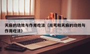 天麻的功效与作用吃法（川芎和天麻的功效与作用吃法）