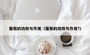 葡萄的功效与作用（葡萄的功效与作用?）