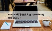 YANDEX引擎搜索入口（yandex无需登录入口）