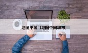 地图中国（地图中国城市）