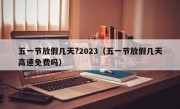 五一节放假几天?2023（五一节放假几天高速免费吗）