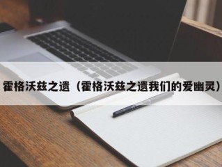 霍格沃兹之遗（霍格沃兹之遗我们的爱幽灵）
