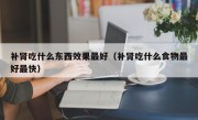 补肾吃什么东西效果最好（补肾吃什么食物最好最快）
