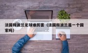 法国和波兰足球谁厉害（法国和波兰是一个国家吗）