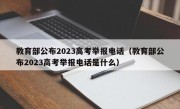 教育部公布2023高考举报电话（教育部公布2023高考举报电话是什么）