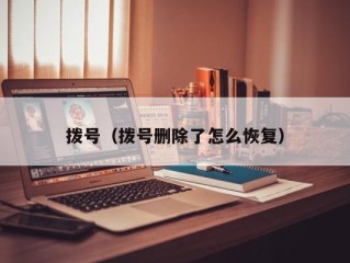 拨号（拨号删除了怎么恢复）