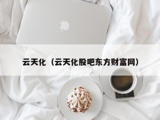 云天化（云天化股吧东方财富网）