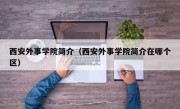 西安外事学院简介（西安外事学院简介在哪个区）