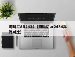 阿玛尼AR2434（阿玛尼ar2434真假对比）